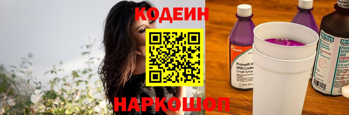 Кодеиновый сироп Lean Purple Drank Новороссийск
