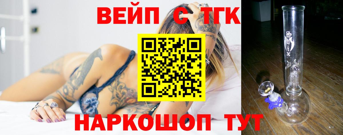ТГК вейп с тгк Новороссийск